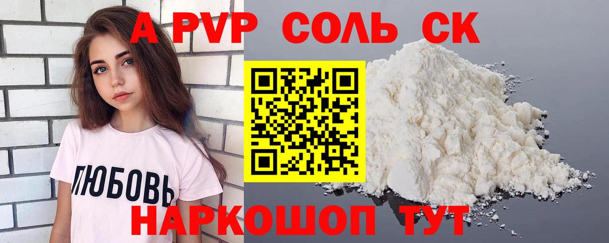 Альфа ПВП СК  Вход с VPN  Ачинск  APVP кристаллы 